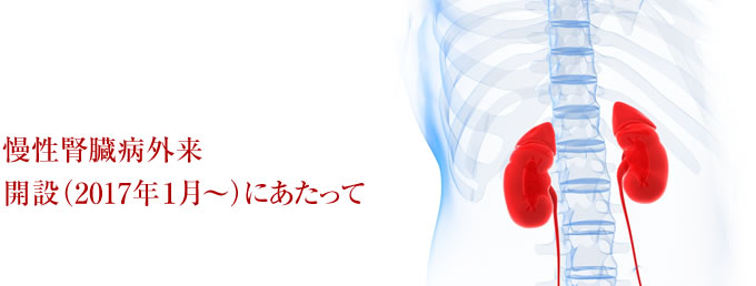 慢性腎臓病外来開設(2017年1月~)にあたって