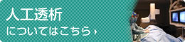 人工透析についてはこちら