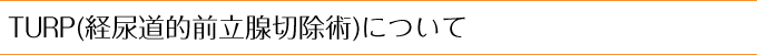 TURP(経尿道的前立腺切除術)について