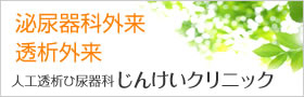 泌尿器科外来・透析外来 じんけいクリニック