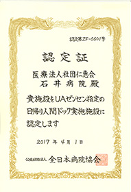 UAゼンセン 日帰り人間ドック実施施設認定証