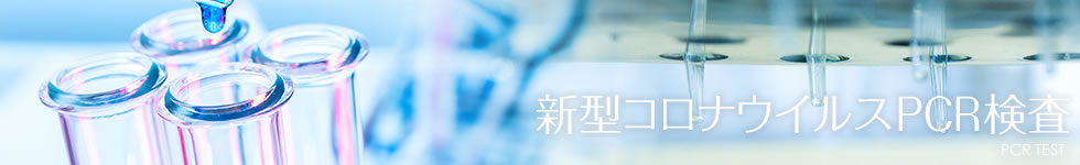 新型コロナウイルスPCR検査