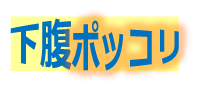下腹ポッコリ