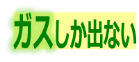 ガスしか出ない