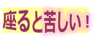 座ると苦しい