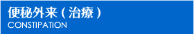 便秘外来(治療)