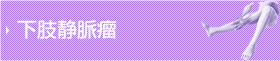 下肢静脈瘤